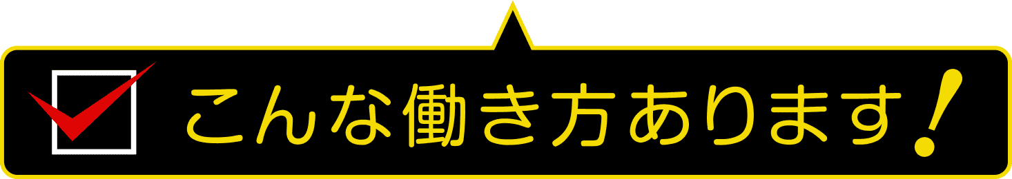 こんな働き方があります!